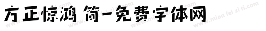 方正惊鸿 简字体转换